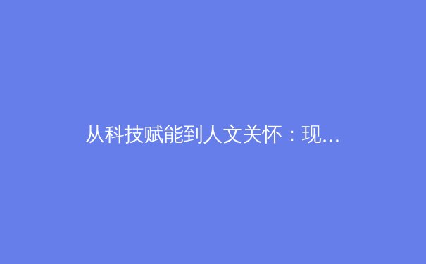从科技赋能到人文关怀：现代体育产业的深度变革与未来展望 - 2